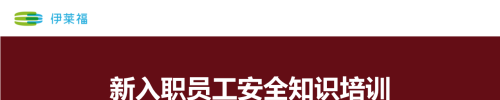 安全高压线、安全五项【厂级安全培训课程】